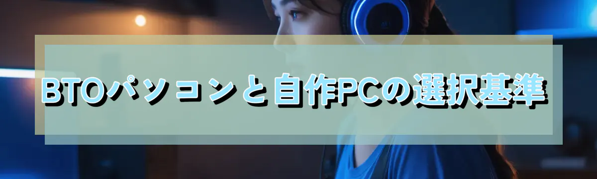 BTOパソコンと自作PCの選択基準