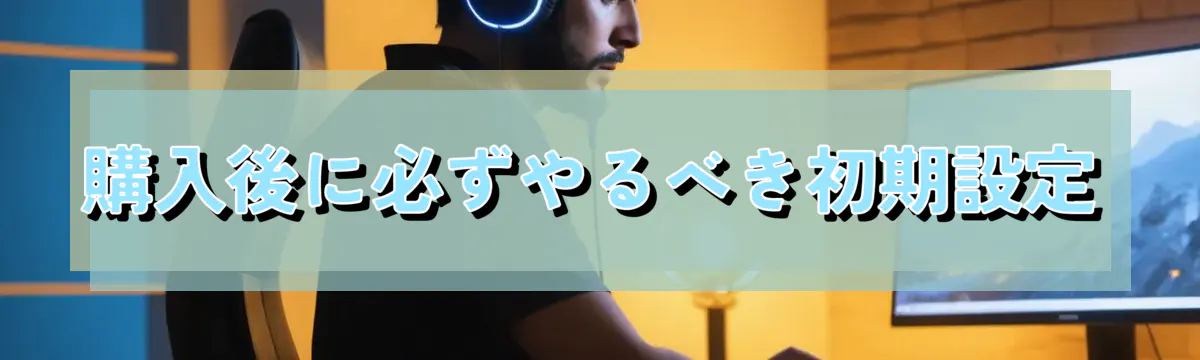購入後に必ずやるべき初期設定