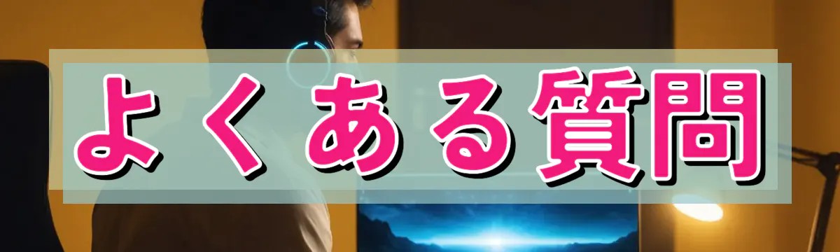 よくある質問