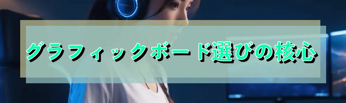 グラフィックボード選びの核心