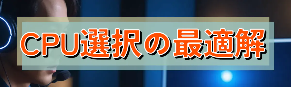 CPU選択の最適解