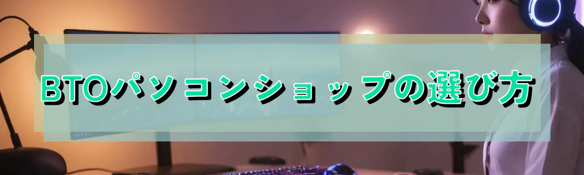 BTOパソコンショップの選び方
