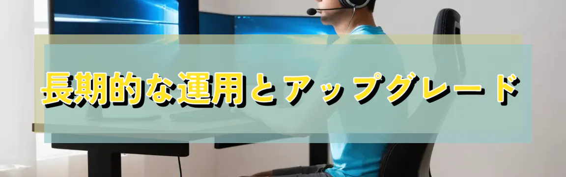 長期的な運用とアップグレード