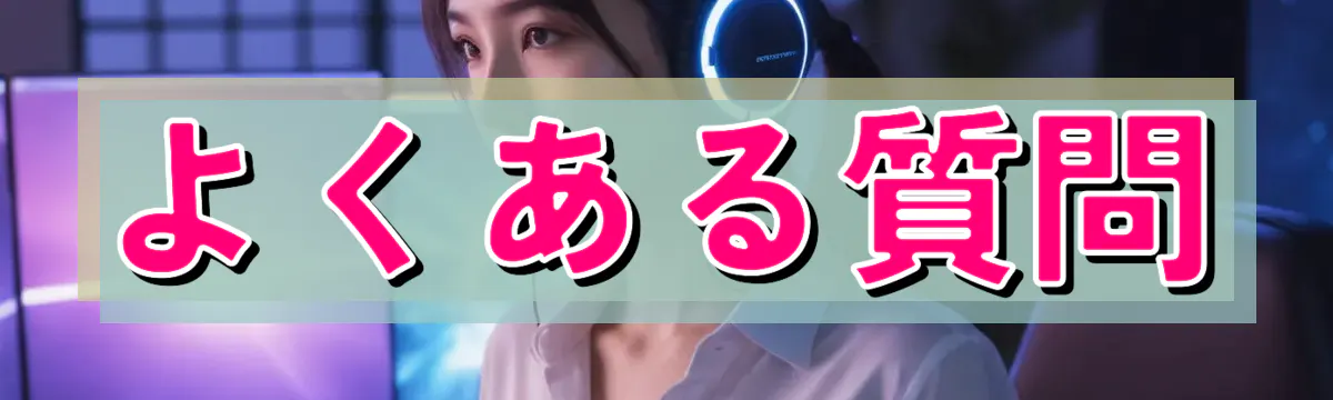 よくある質問