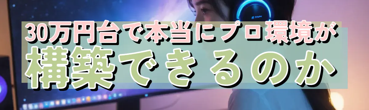 30万円台で本当にプロ環境が構築できるのか