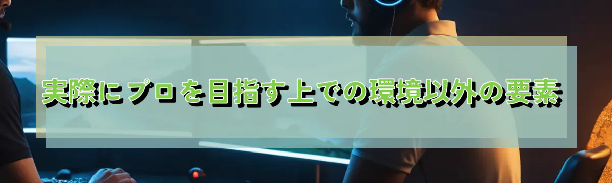 実際にプロを目指す上での環境以外の要素