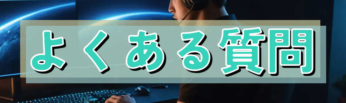 よくある質問