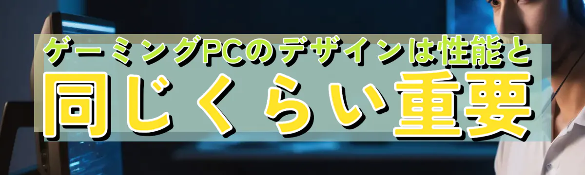 ゲーミングPCのデザインは性能と同じくらい重要