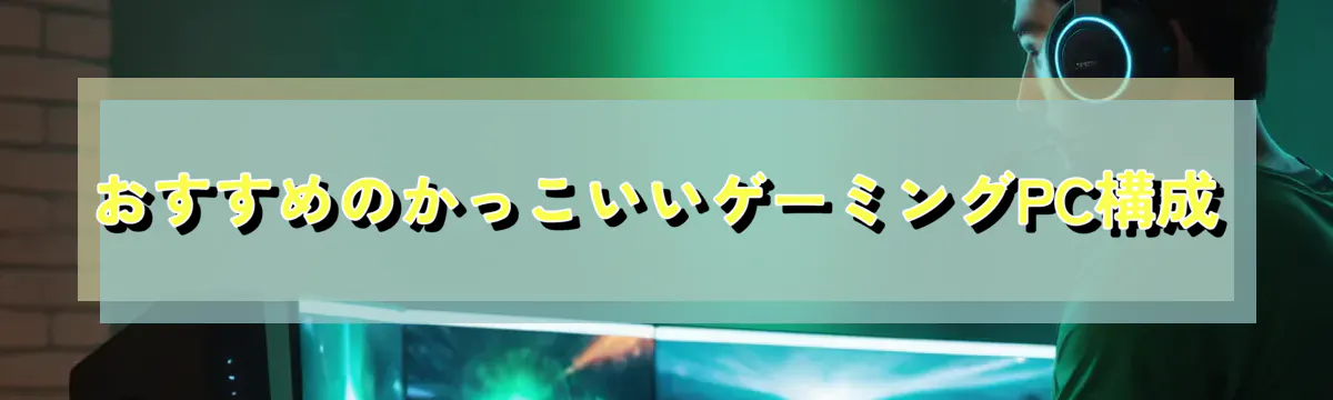 おすすめのかっこいいゲーミングPC構成