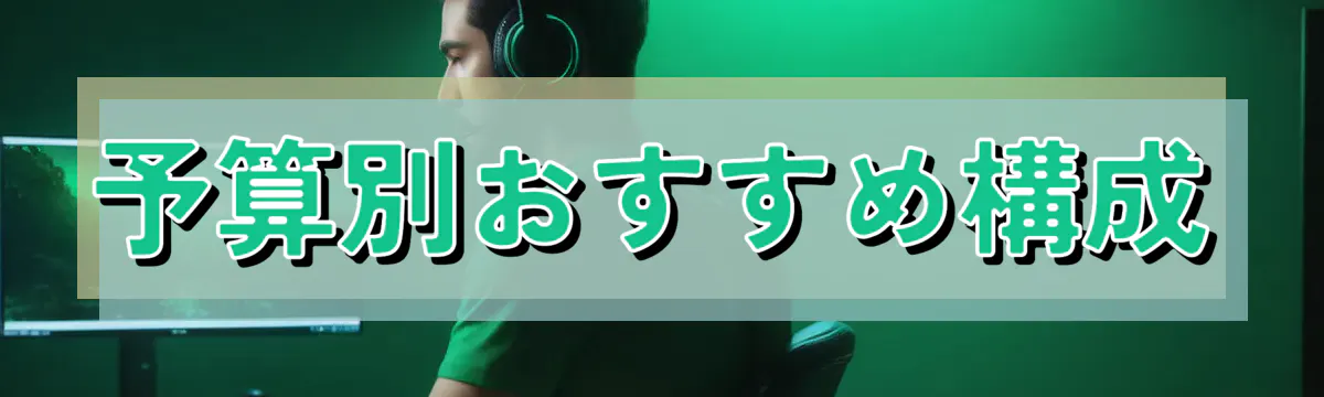 予算別おすすめ構成