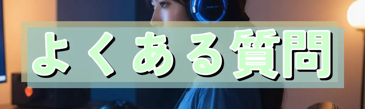 よくある質問