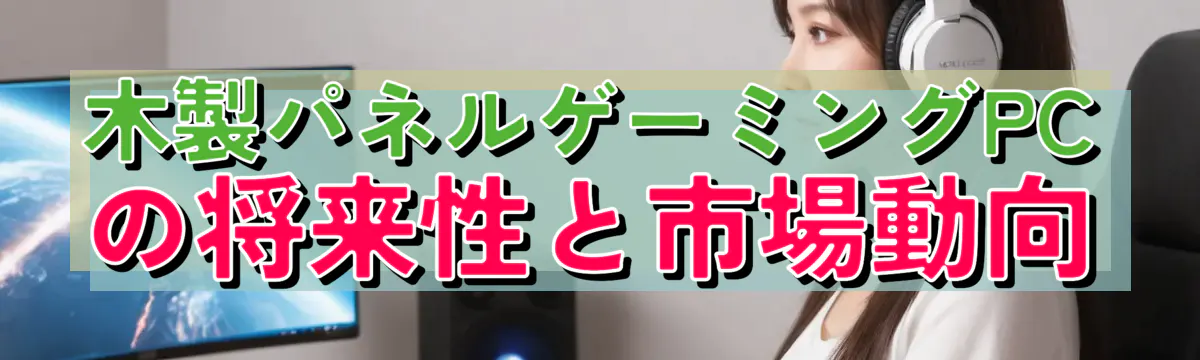 木製パネルゲーミングPCの将来性と市場動向