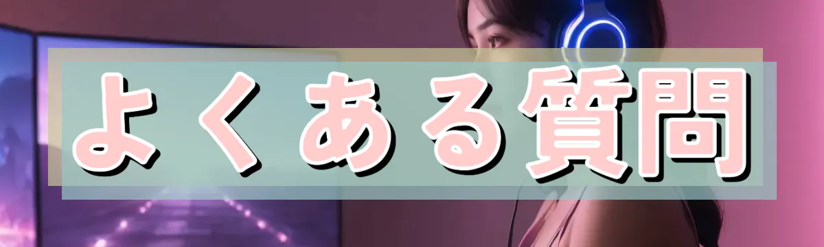 よくある質問