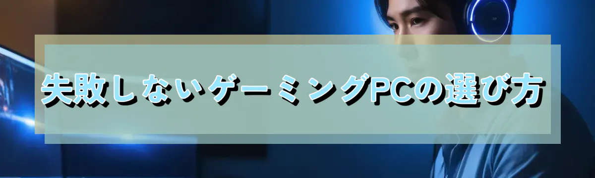 失敗しないゲーミングPCの選び方