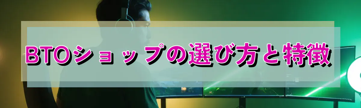 BTOショップの選び方と特徴