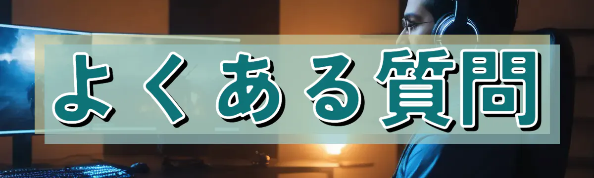 よくある質問