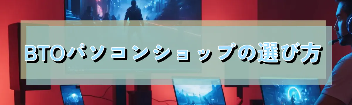 BTOパソコンショップの選び方