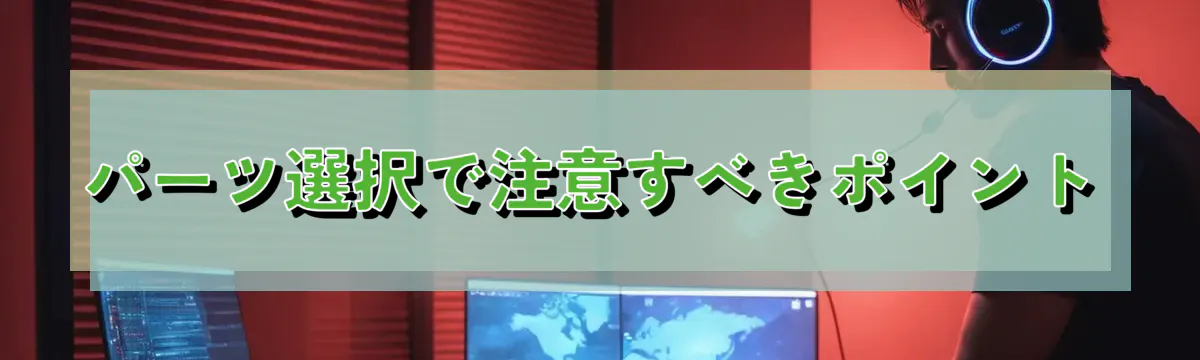 パーツ選択で注意すべきポイント