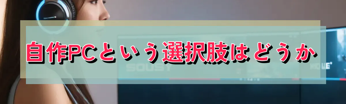 自作PCという選択肢はどうか