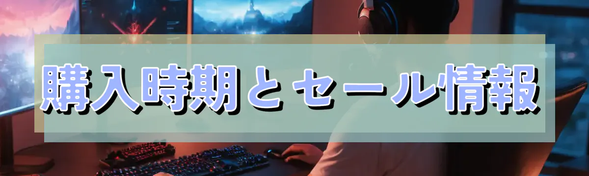 購入時期とセール情報