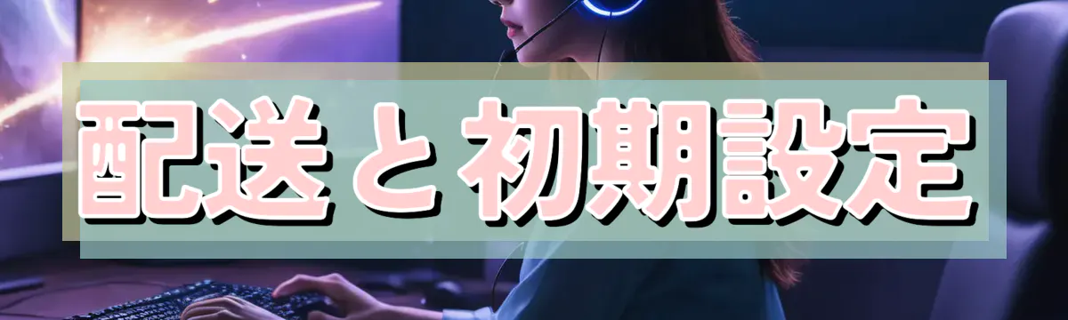 配送と初期設定
