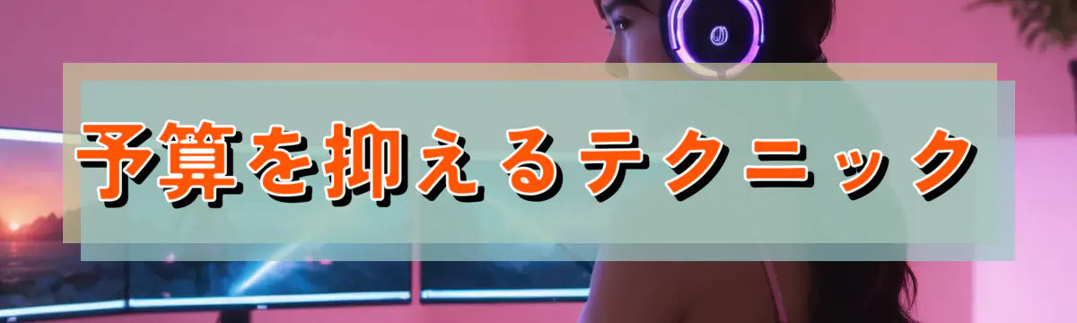 予算を抑えるテクニック