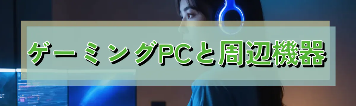 ゲーミングPCと周辺機器