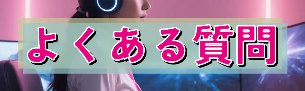 よくある質問