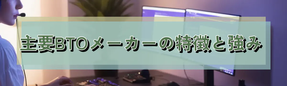 主要BTOメーカーの特徴と強み