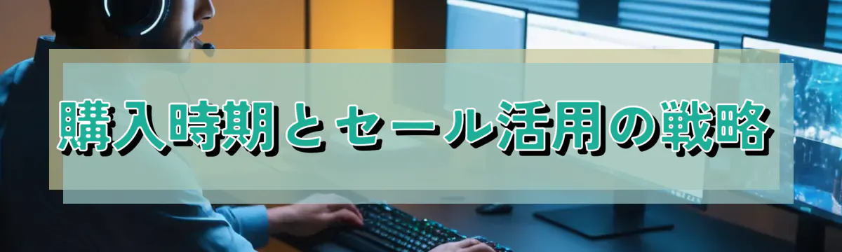 購入時期とセール活用の戦略