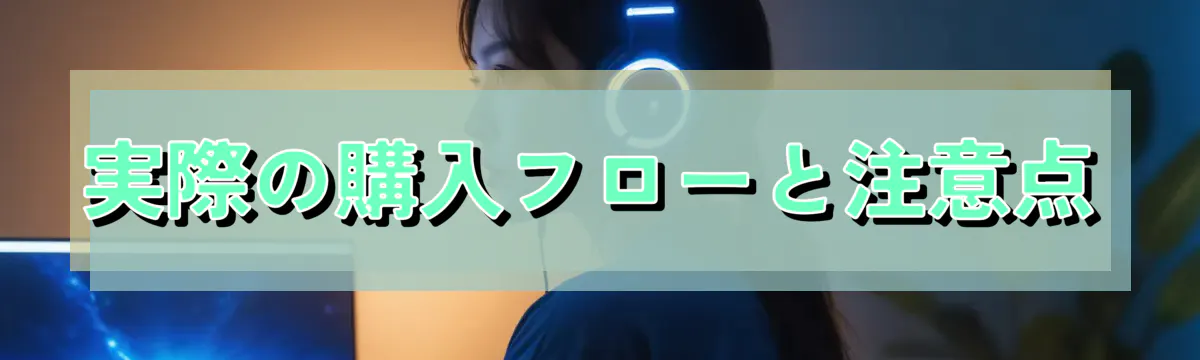 実際の購入フローと注意点