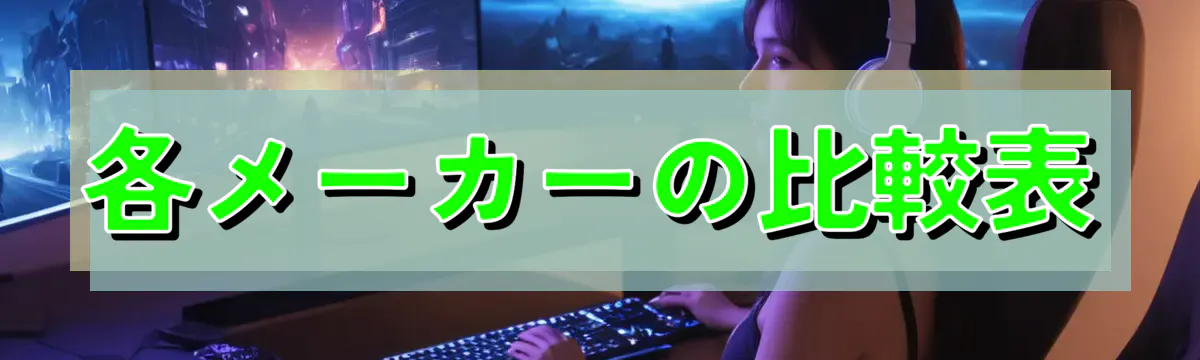 各メーカーの比較表