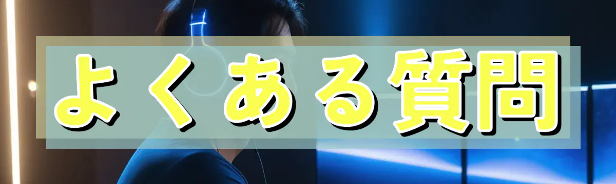 よくある質問
