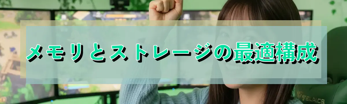 メモリとストレージの最適構成