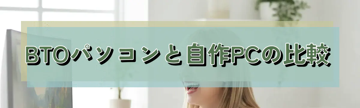 BTOパソコンと自作PCの比較