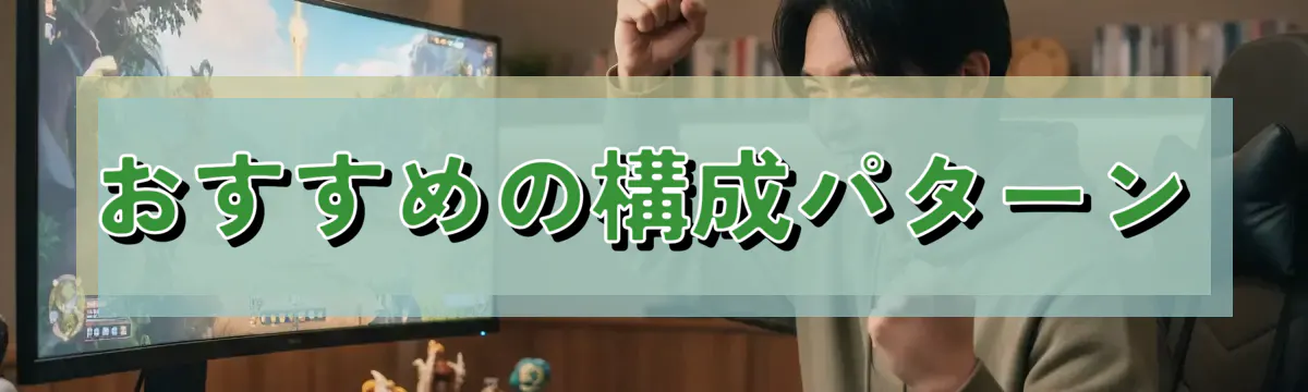 おすすめの構成パターン