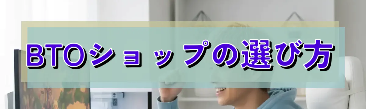 BTOショップの選び方