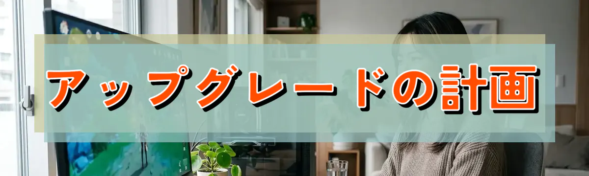 アップグレードの計画