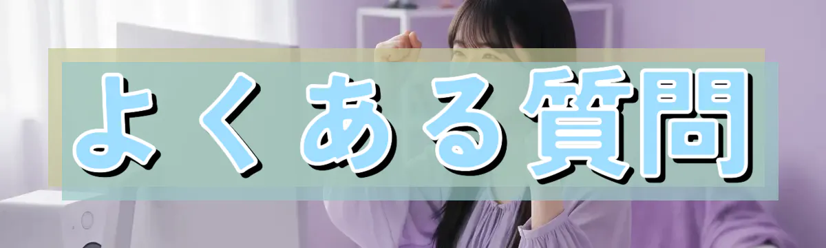 よくある質問