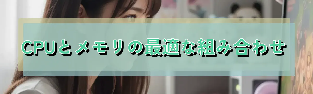 CPUとメモリの最適な組み合わせ