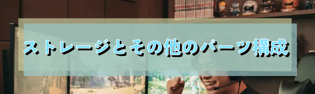 ストレージとその他のパーツ構成