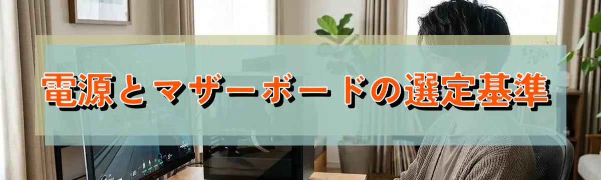 電源とマザーボードの選定基準