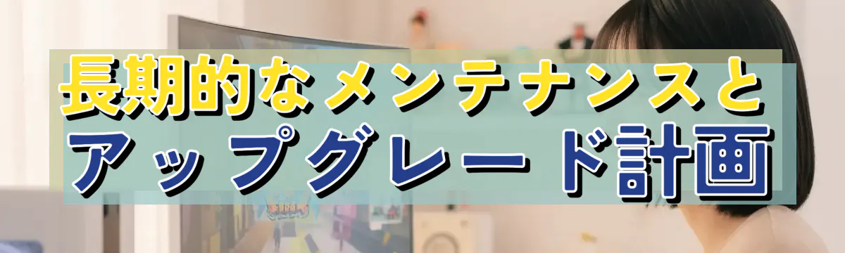 長期的なメンテナンスとアップグレード計画