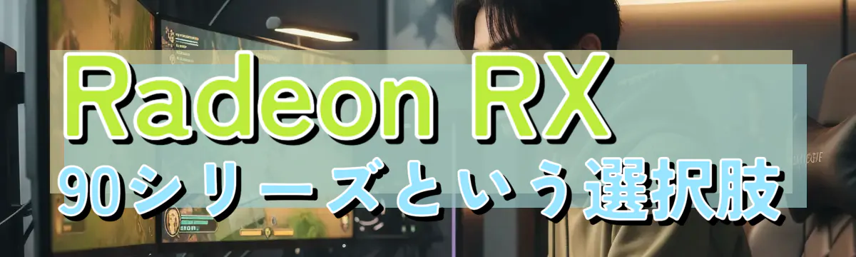 Radeon RX 90シリーズという選択肢
