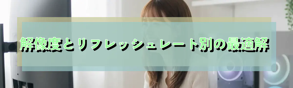 解像度とリフレッシュレート別の最適解