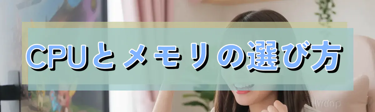 CPUとメモリの選び方