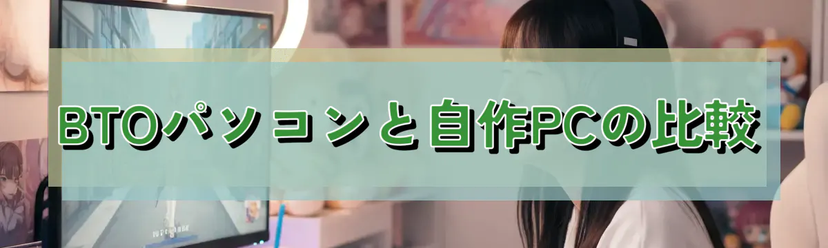 BTOパソコンと自作PCの比較