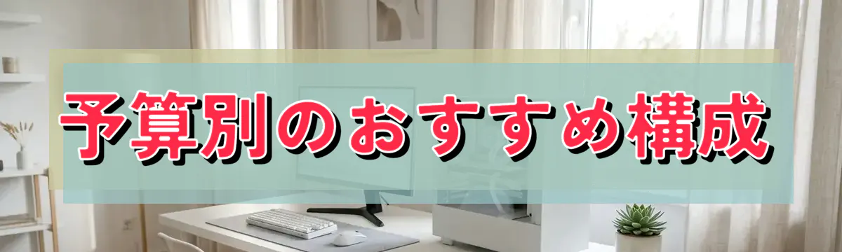 予算別のおすすめ構成