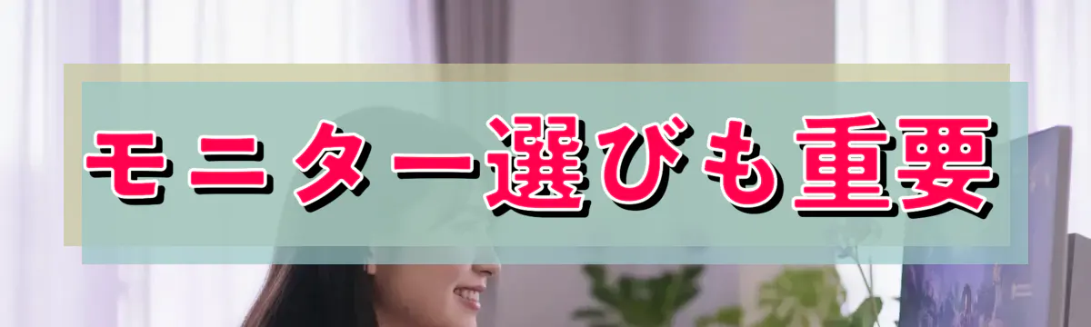 モニター選びも重要