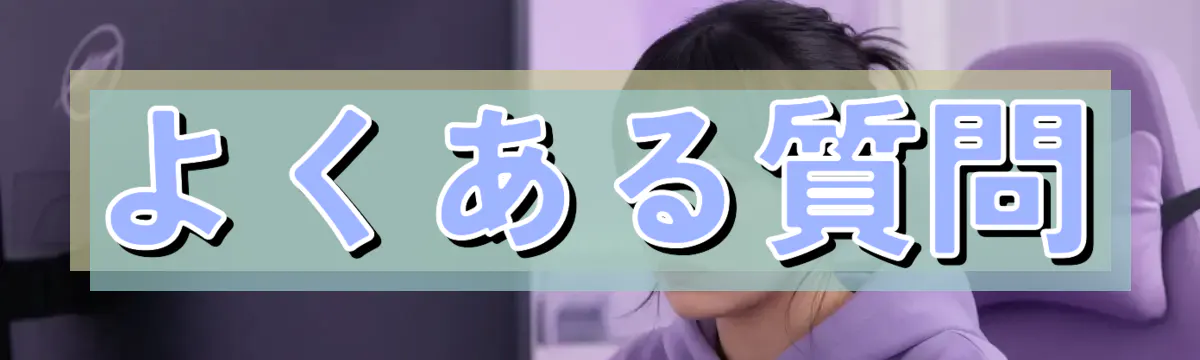 よくある質問